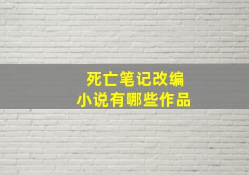 死亡笔记改编小说有哪些作品