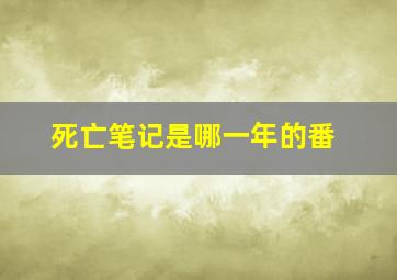 死亡笔记是哪一年的番