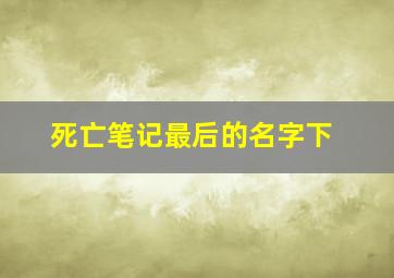 死亡笔记最后的名字下