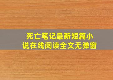 死亡笔记最新短篇小说在线阅读全文无弹窗