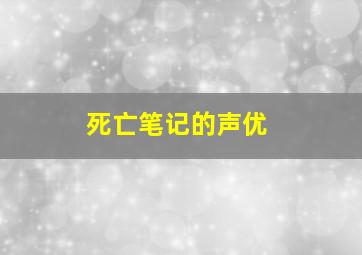 死亡笔记的声优