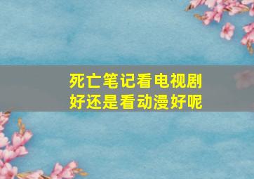 死亡笔记看电视剧好还是看动漫好呢