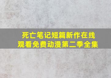 死亡笔记短篇新作在线观看免费动漫第二季全集