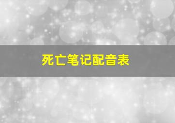 死亡笔记配音表