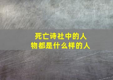 死亡诗社中的人物都是什么样的人