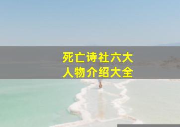 死亡诗社六大人物介绍大全