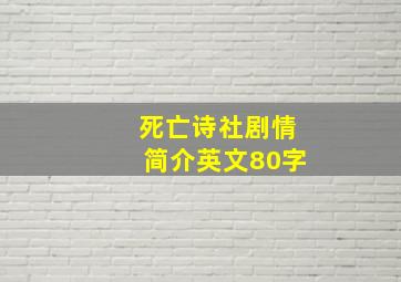 死亡诗社剧情简介英文80字