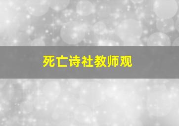 死亡诗社教师观