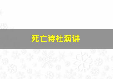 死亡诗社演讲