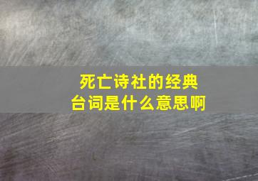 死亡诗社的经典台词是什么意思啊