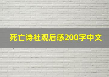 死亡诗社观后感200字中文