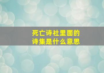 死亡诗社里面的诗集是什么意思