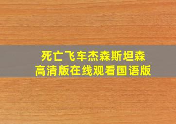 死亡飞车杰森斯坦森高清版在线观看国语版