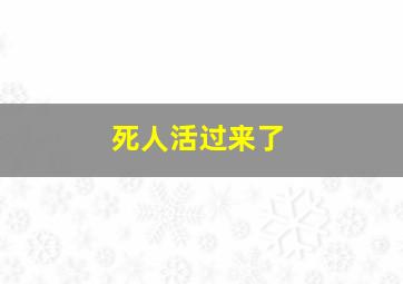 死人活过来了