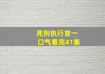 死刑执行官一口气看完41集