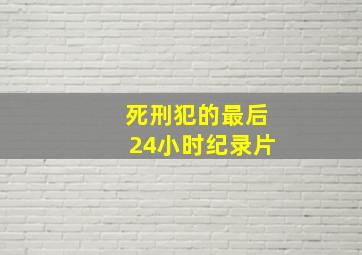 死刑犯的最后24小时纪录片