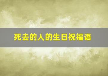 死去的人的生日祝福语