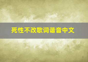 死性不改歌词谐音中文