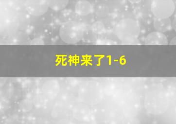 死神来了1-6