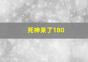 死神来了180