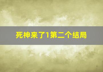 死神来了1第二个结局