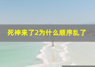 死神来了2为什么顺序乱了