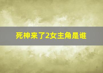 死神来了2女主角是谁