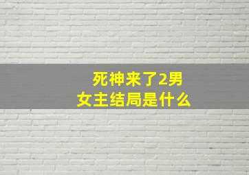 死神来了2男女主结局是什么