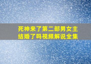 死神来了第二部男女主结婚了吗视频解说全集