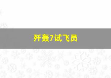 歼轰7试飞员