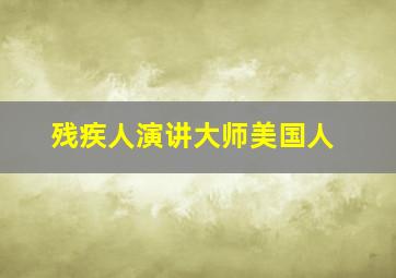 残疾人演讲大师美国人