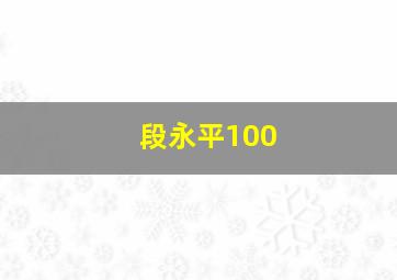 段永平100