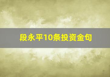 段永平10条投资金句