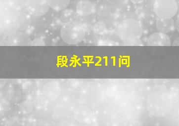 段永平211问