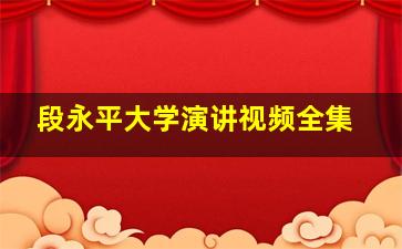 段永平大学演讲视频全集