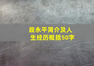 段永平简介及人生经历概括50字