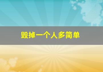 毁掉一个人多简单