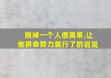 毁掉一个人很简单,让他拼命努力就行了的说说