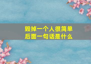 毁掉一个人很简单后面一句话是什么