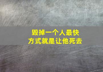 毁掉一个人最快方式就是让他死去