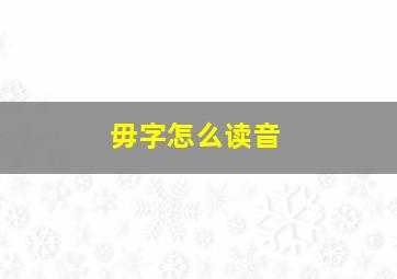 毋字怎么读音