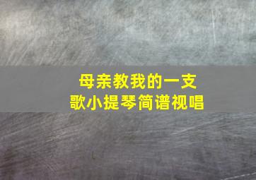 母亲教我的一支歌小提琴简谱视唱