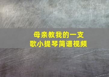 母亲教我的一支歌小提琴简谱视频