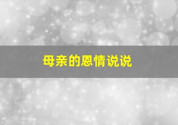 母亲的恩情说说