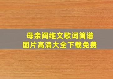 母亲阎维文歌词简谱图片高清大全下载免费