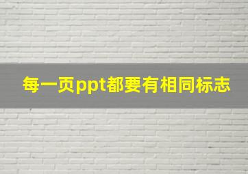 每一页ppt都要有相同标志