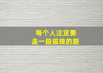 每个人注定要走一段孤独的路