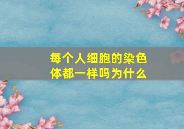 每个人细胞的染色体都一样吗为什么