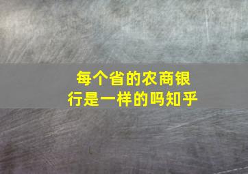 每个省的农商银行是一样的吗知乎