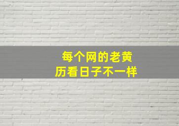 每个网的老黄历看日子不一样